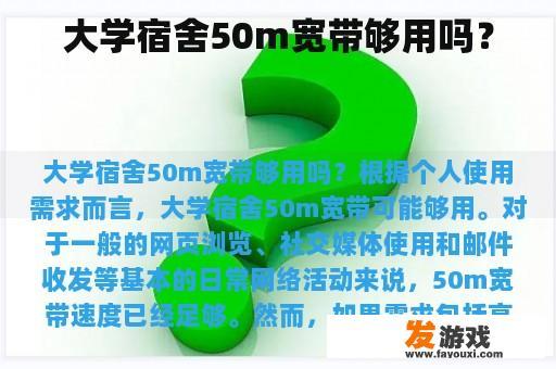 大学宿舍50m宽带够用吗？