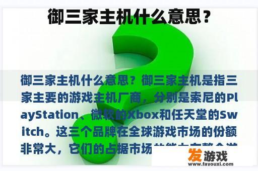 御三家主机什么意思？
