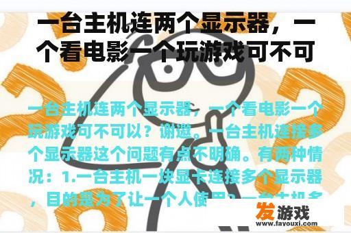 一台主机连接两个显示器，一个用于看电影，一个用于玩游戏