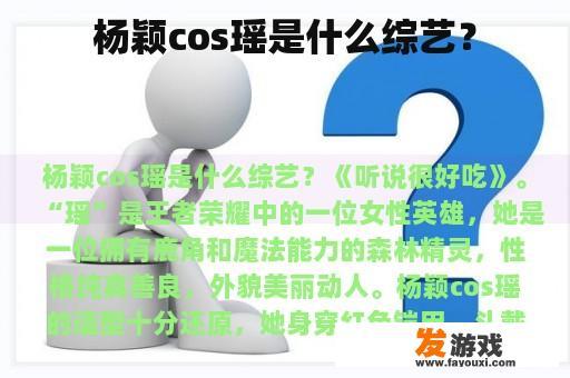 杨颖cos瑶是什么综艺？