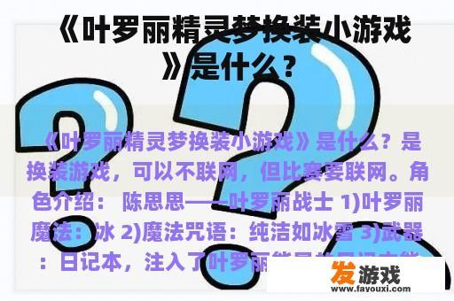 《叶罗丽精灵梦换装小游戏》是什么？