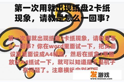 第一次用就出现纸盘2卡纸现象，请教是怎么一回事？