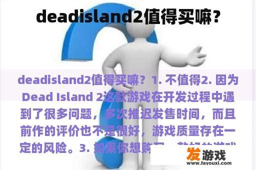 deadisland2值得买嘛？