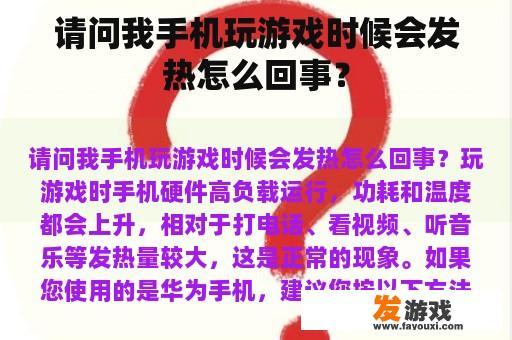 请问我手机玩游戏时候会发热怎么回事？