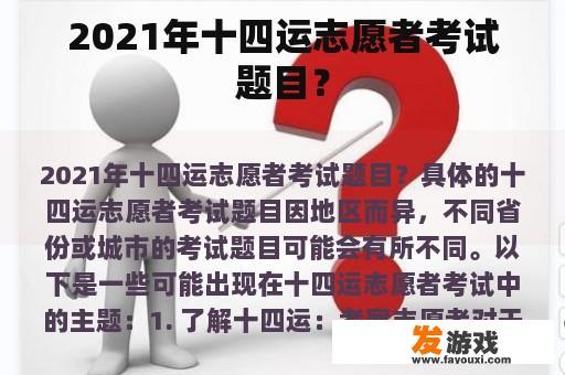 2021年十四运志愿者考试题目？