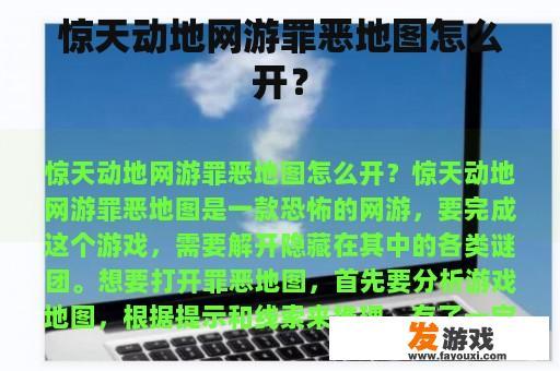 惊天动地网游罪恶地图怎么开？