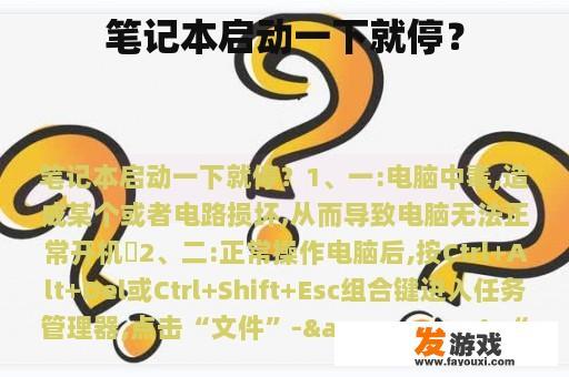 笔记本启动一下就停？