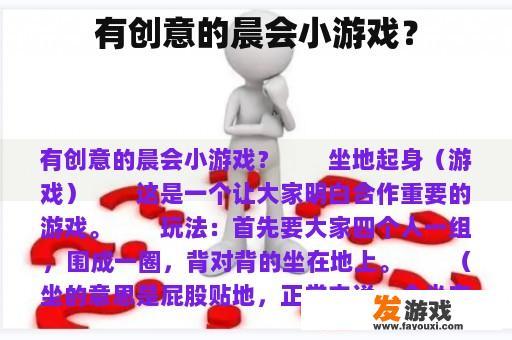 有创意的晨会小游戏？