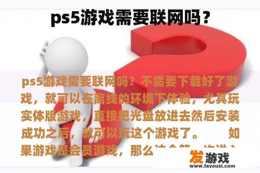 ps5游戏需要联网吗？