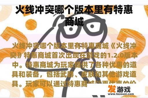 火线冲突哪个版本里有特惠商城