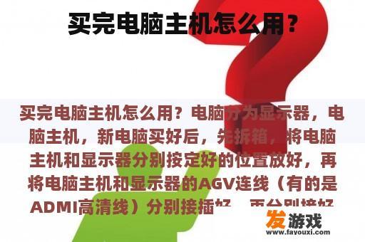 买完电脑主机怎么用？