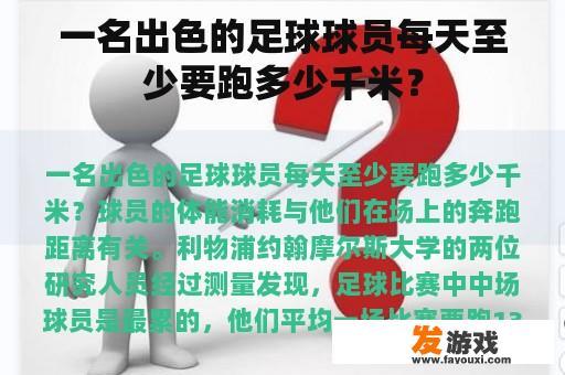 一名出色的足球球员每天至少要跑多少千米？
