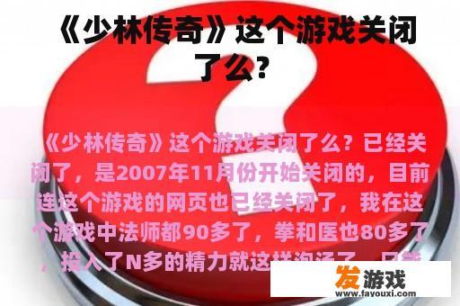 《少林传奇》这个游戏关闭了么？