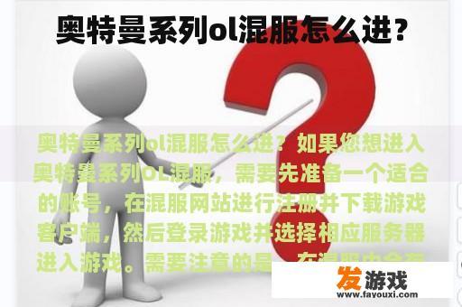 奥特曼系列ol混服怎么进？