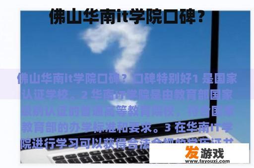 佛山华南it学院口碑？