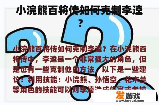小浣熊百将传如何克制李逵？