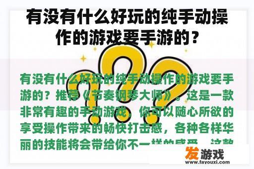 有没有什么好玩的纯手动操作的游戏要手游的？