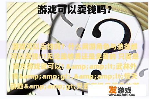 游戏可以卖钱吗？