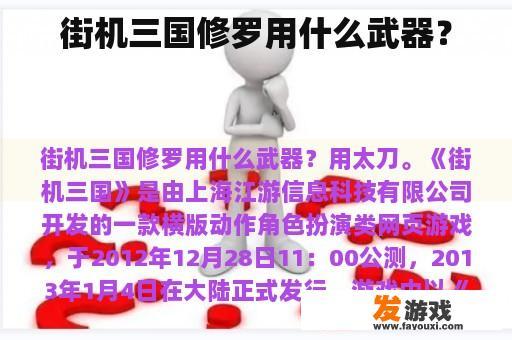 街机三国修罗用什么武器？