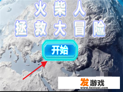 火柴人大冒险攻略？