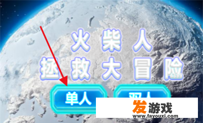 火柴人大冒险攻略？