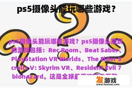ps5摄像头能玩哪些游戏？