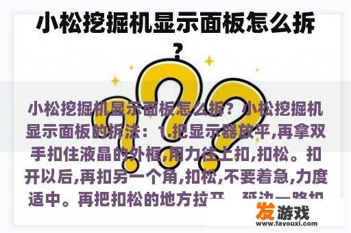 小松挖掘机显示面板怎么拆？