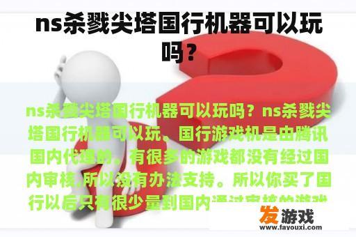 ns杀戮尖塔国行机器可以玩吗？