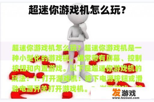超迷你游戏机怎么玩？