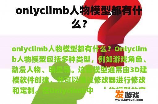 onlyclimb人物模型都有什么？