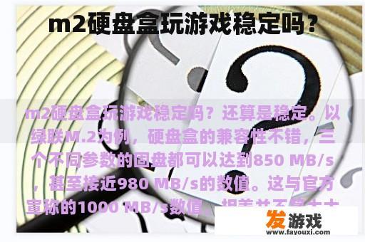 m2硬盘盒玩游戏稳定吗？