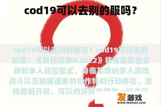 cod19可以去别的服吗？