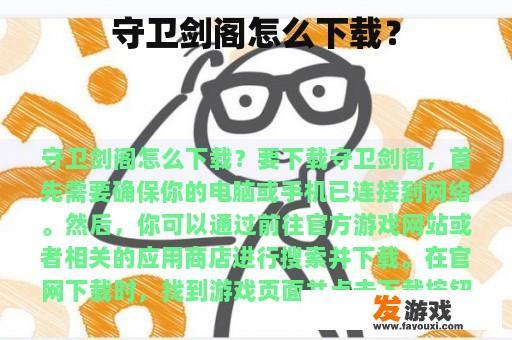 守卫剑阁怎么下载？