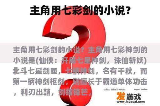 主角用七彩剑的小说？