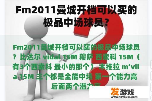 Fm2011曼城开档可以买的极品中场球员？