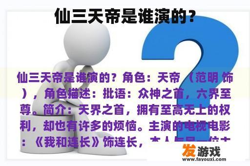 仙三天帝是谁演的？