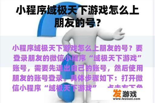小程序域极天下游戏怎么上朋友的号？