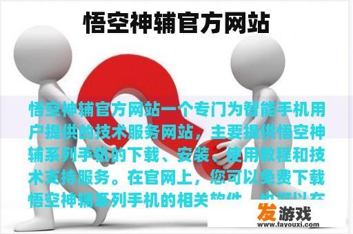 悟空神辅官方网站