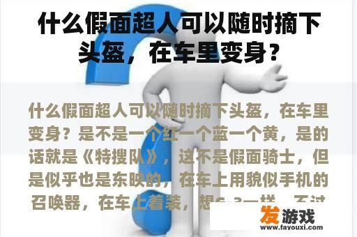 假面超人形象与车辆内部变身场景的想象图