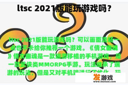 ltsc 2021版能玩游戏吗？