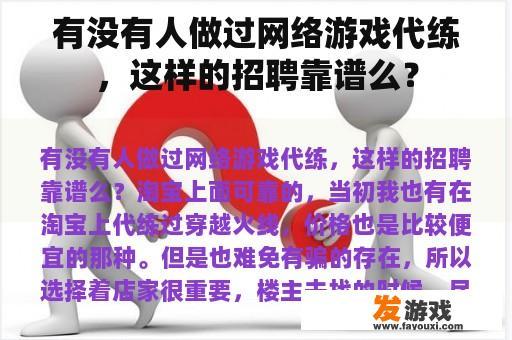 有没有人做过网络游戏代练，这样的招聘靠谱么？