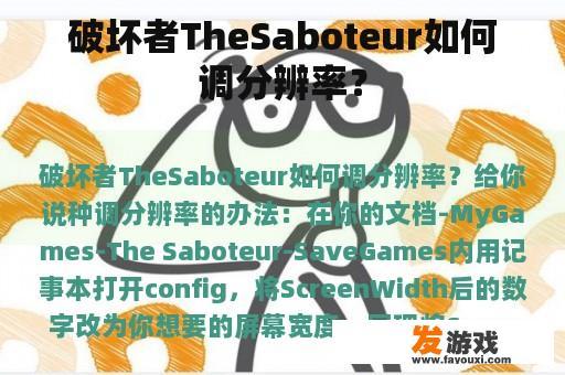 破坏者TheSaboteur如何调分辨率？