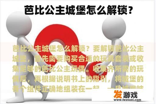 芭比公主城堡怎么解锁？