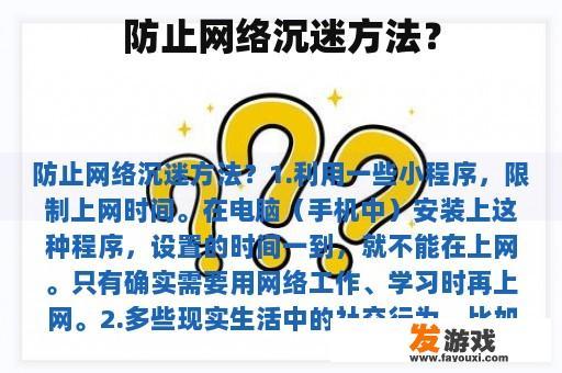 防止网络沉迷方法？