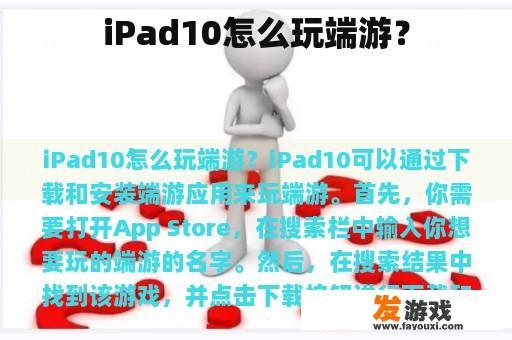 iPad10怎么玩端游？