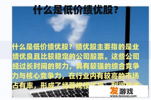 低价绩优股的详细解释