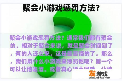 聚会小游戏惩罚方法？