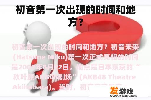 初音第一次出现的时间和地方？