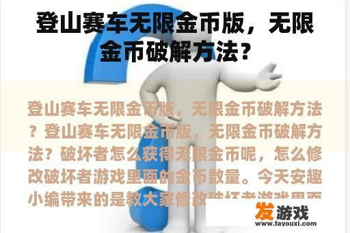 登山赛车无限金币版，无限金币破解方法？