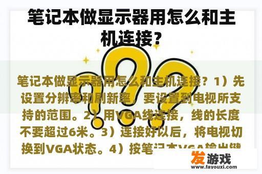 笔记本做显示器用怎么和主机连接？
